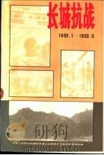 唐山文史资料  第17辑  长城抗战  1933.1-1933.5（1993 PDF版）