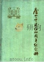 唐山一中建校九十周年纪念册  1902-1992     PDF电子版封面     