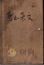 唐山杂文  1979-1988     PDF电子版封面    唐山杂文学会 