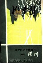 桃李园   1982  PDF电子版封面    南宁师范学院院刊编辑室编辑 