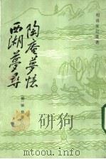 陶庵梦忆   1982年11月第1版  PDF电子版封面    （明）张岱撰 