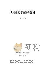 外国文学函授教材  第1期     PDF电子版封面     