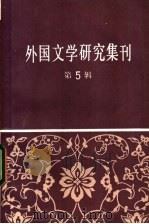 外国文学研究集刊  第5辑   1982  PDF电子版封面  10190·118  中国社会科学院外国文学研究所编 