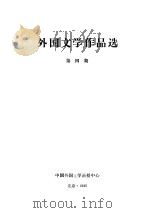 外国文学作品选  第4期     PDF电子版封面     