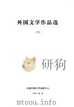 外国文学作品选  3     PDF电子版封面     