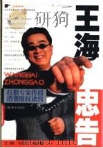 王海忠告   1999  PDF电子版封面  7503627352  王海，刘元编著 
