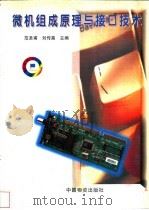 微机组成原理与接口技术   1998  PDF电子版封面  750471335X  范圣甫，刘传高，张韶等编著 