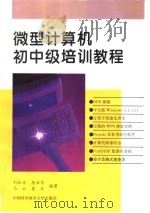 微型计算机初中级培训教程   1996  PDF电子版封面  7312007694  刘振安等编著 