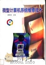 微型计算机系统维修技术   1998  PDF电子版封面  7504713457  蒋翠清主编 