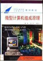 微型计算机组成原理   1995  PDF电子版封面  7810432656  戚琦等主编 