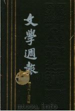 文学周报  第7卷  第326-350期   1929  PDF电子版封面    上海书店 