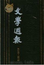 文学周报  第4卷  第276-300期   1928  PDF电子版封面    上海书店 