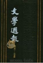 文学周报  第5卷  第251-275期   1928  PDF电子版封面    上海书店 
