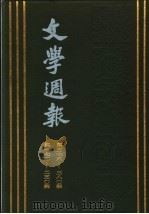 文学周报  汇订本第1册  172期-197期   1925  PDF电子版封面     