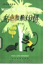 乌龟和猴子分树   1985  PDF电子版封面  7060·094  卜兆凤编 