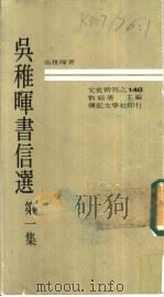 吴稚晖书信选  第1集   1970  PDF电子版封面    吴稚晖著 