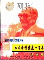 西南  唐山  交通大学  土木学科发展一百年纪念册     PDF电子版封面     