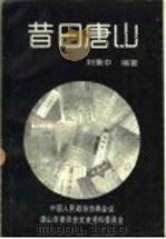 昔日唐山  第15辑   1992  PDF电子版封面    刘秉中编著 