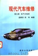 现代汽车维修  第3册  电气与电控   1997  PDF电子版封面  7302024499  孟嗣宗，田炜编著 