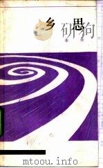 乡思   1982  PDF电子版封面  10173·361  季仲著 