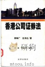 香港公司证券法（1999 PDF版）