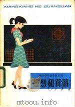 想想和算算  4  供小学毕业生复习用   1982  PDF电子版封面  R7024·123  育智编 