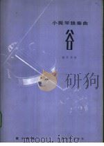 谷  小提琴独奏曲  钢琴伴奏   1986  PDF电子版封面  8026·4516  瞿小松作曲 