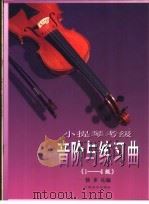小提琴考级音阶与练习曲  1-4级   1999  PDF电子版封面  7805537917  徐多沁编 