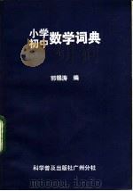 小学初中数学词典   1982  PDF电子版封面  7051·60058  郭锡涛编 