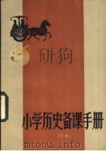 小学历史备课手册  下   1984  PDF电子版封面  7275·109  颜吉鹤，王英光编 