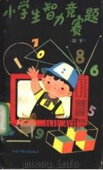 小学生智力竞赛题  数学   1984  PDF电子版封面  R13056·171  《我们爱科学》杂志社，中央电视台少儿组编 