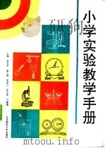 小学实验教学手册   1992  PDF电子版封面  7303014055  周克平主编 