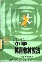 小学体育教材教法   1985  PDF电子版封面  7275·374  鲁魁，杜凤林编 
