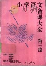 小学语文备课大全  第1编  1-4册   1992  PDF电子版封面  754192735X  孙国梁等主编；程新兴等编写 