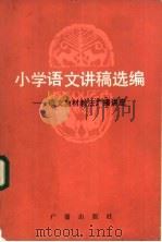 小学语文讲稿选编  语文教材教法广播讲座   1983  PDF电子版封面  7236·010  北京教育学院语文教研室，北京人民广播电台社教部编 