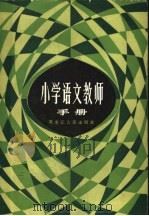 小学语文教师手册   1984  PDF电子版封面    詹恒乙编著 