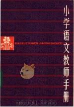 小学语文教师手册（1983 PDF版）