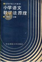 小学语文教学法原理   1988  PDF电子版封面  7561701411  朱作仁主编 