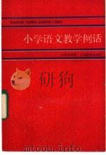 小学语文教学例话   1985  PDF电子版封面  7150·3373  徐根荣编著 