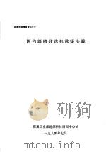 斜槽选煤情报资料之二  国外斜槽分选机选煤   1984  PDF电子版封面    煤炭工业部选煤科技情报中心站 