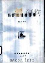 写作课讲授提纲   1984  PDF电子版封面    路志伟编著 