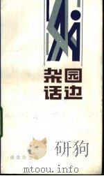 园边杂话  谢逸杂文选   1984  PDF电子版封面  10256·95  谢逸著 