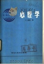 心理学   1984  PDF电子版封面  2357·1  十二院校《心理学》编写组 