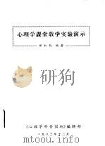 心理学课堂教学实验演示   1983  PDF电子版封面    郑和钧编著 