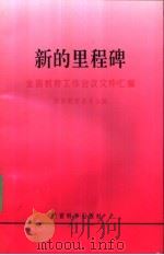 新的里程碑  全国教育工作会议文件汇编   1994  PDF电子版封面  7504114537  国家教育委员会编 