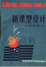 新课型设计  初中语文  第1册   1986  PDF电子版封面  7427·065  赵大鹏，刘福增编写 