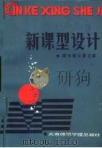 新课型设计  初中语文第5册   1986  PDF电子版封面  7427·069  刘福增，赵大鹏编写 