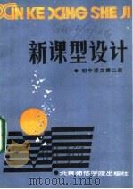 新课型设计  初中语文第3册   1986  PDF电子版封面  7427·066  赵大鹏，刘福增编写 
