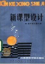 新课型设计  初中语文第6册   1986  PDF电子版封面  7427·070  赵大鹏，刘福增编写 