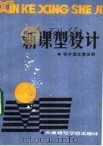 新课型设计  初中语文第4册   1986  PDF电子版封面  7427·068  赵大鹏，刘福增编写 